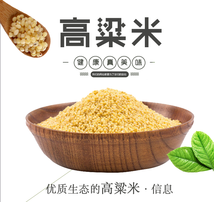 高粱米詳情頁_01.jpg