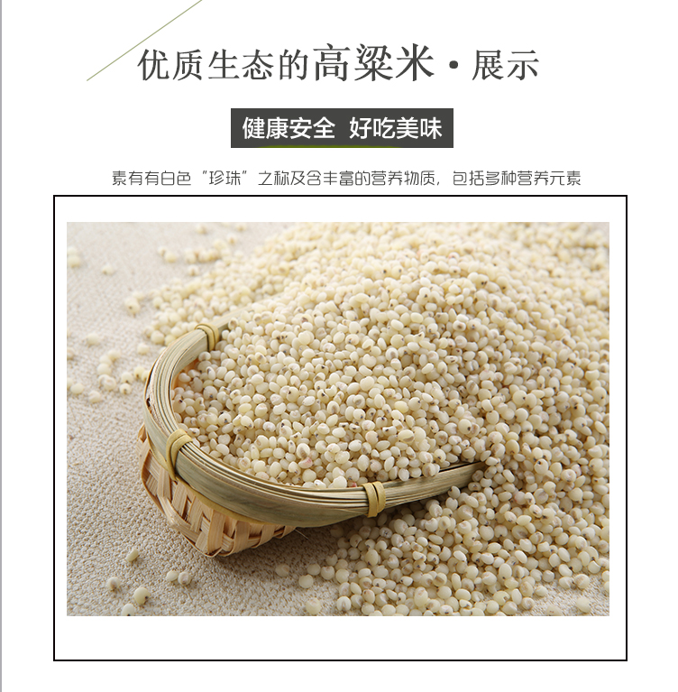 高粱米詳情頁_04.jpg